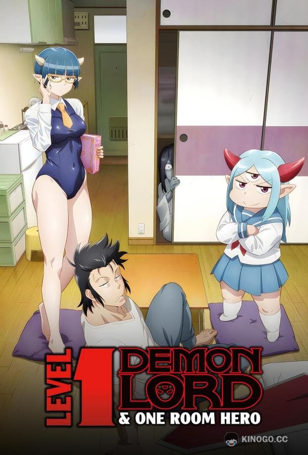 Однушка лорда демонов и героя Lv1 Maou to One Room Yuusha (2023)