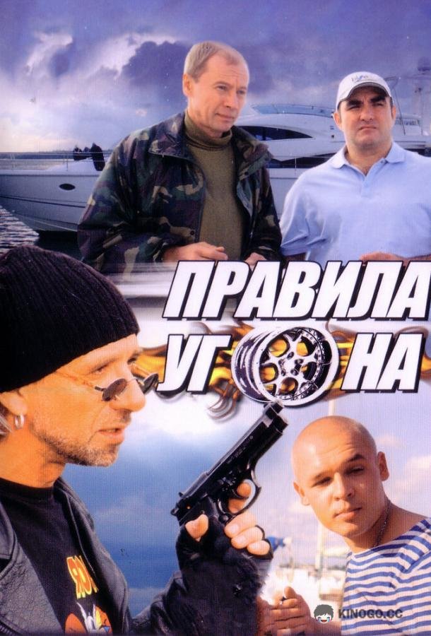 Правила угона  (2009)