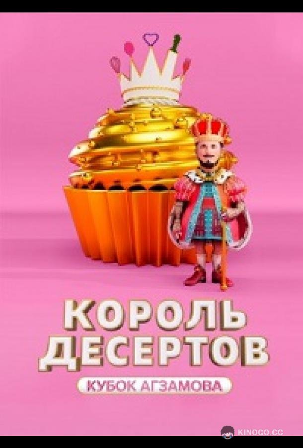 Король десертов  (2022)