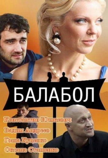 Балабол  (2014)