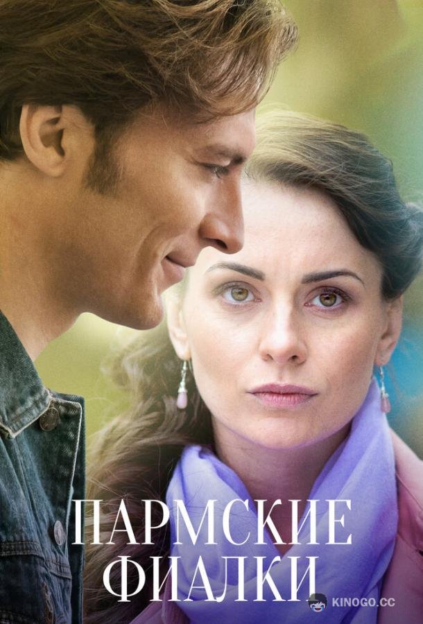 Пармские фиалки  (2017)