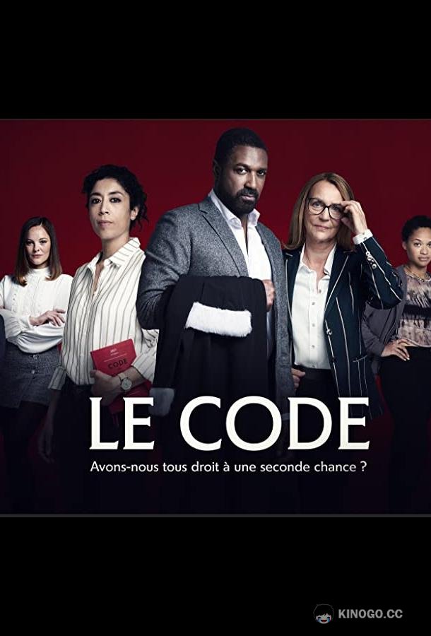 Кодекс (Франция) Le Code (2021)