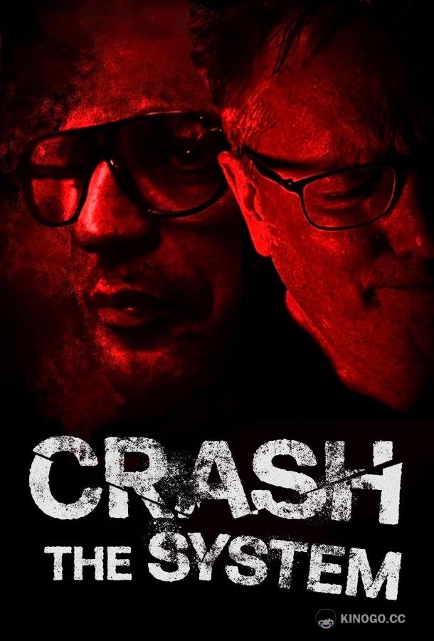 Сломай систему Crash the System (2022)