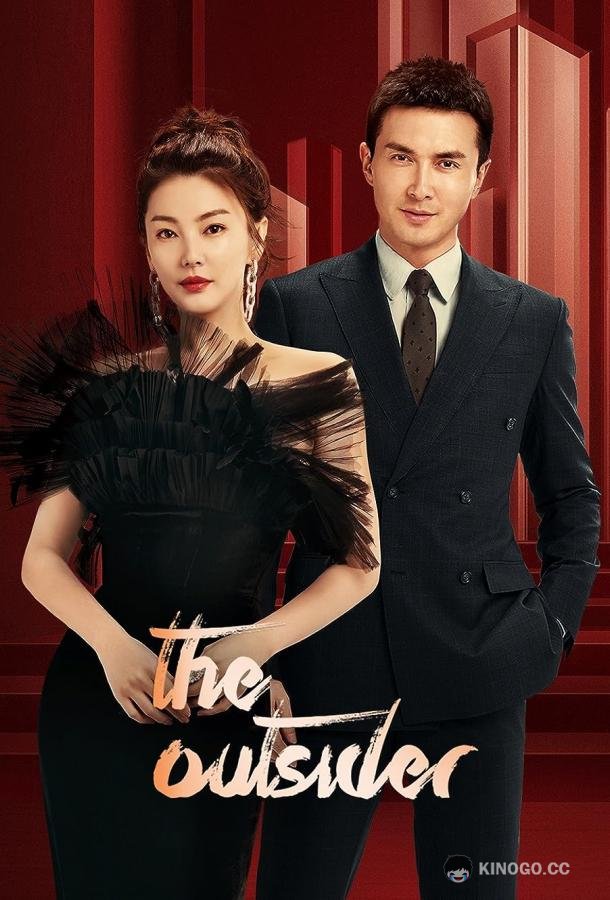 Аутсайдер / Посторонний The Outsider / Fan Hua Si Jin (2023)