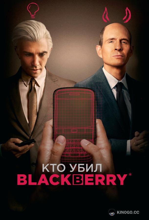 Кто убил BlackBerry BlackBerry (2023)