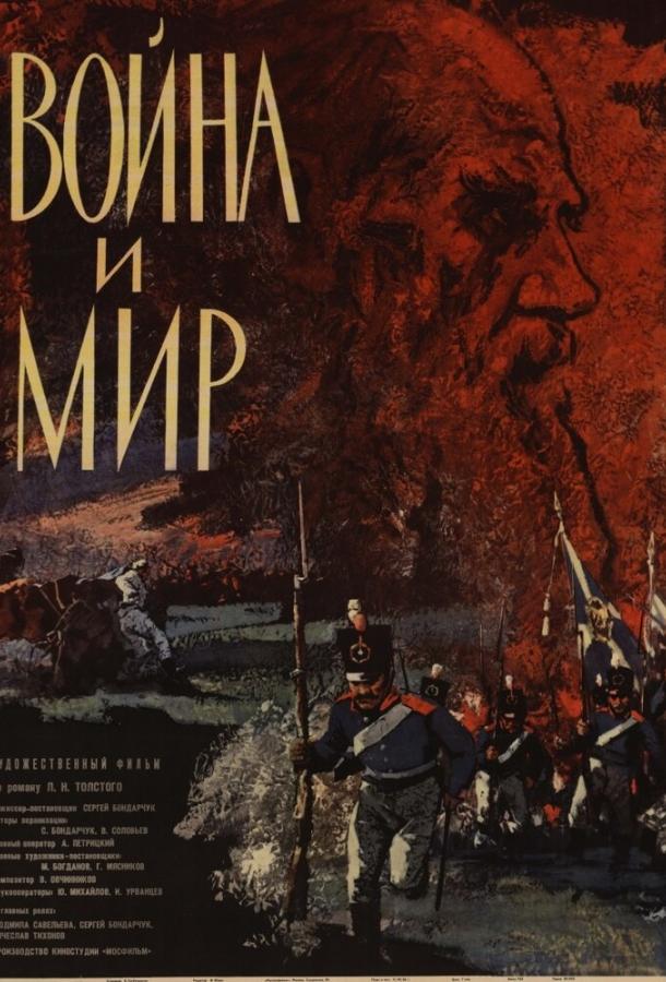 Война и мир  (1965)