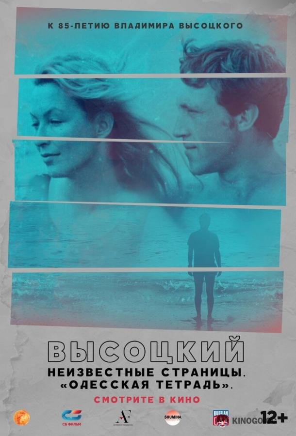 Высоцкий. Неизвестные страницы. Одесская тетрадь  (2018)