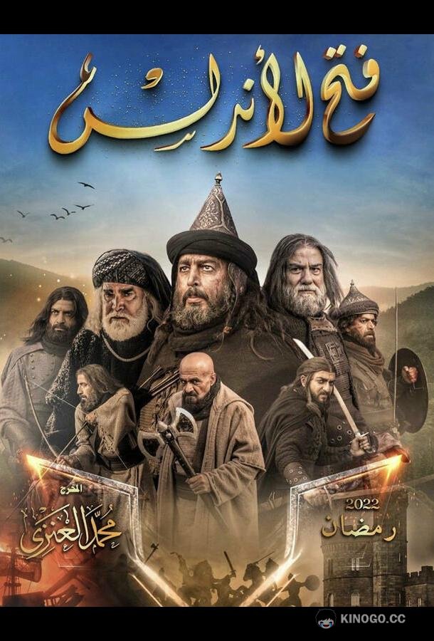 Завоевание Андалусии Fath Al-Andalus (2022)