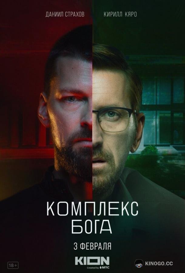 Комплекс бога  (2022)