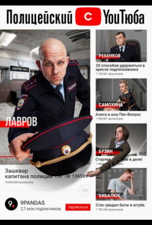 Полицейский с ютюба  (2021)