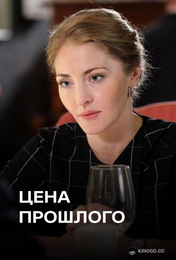 Цена прошлого  (2018)