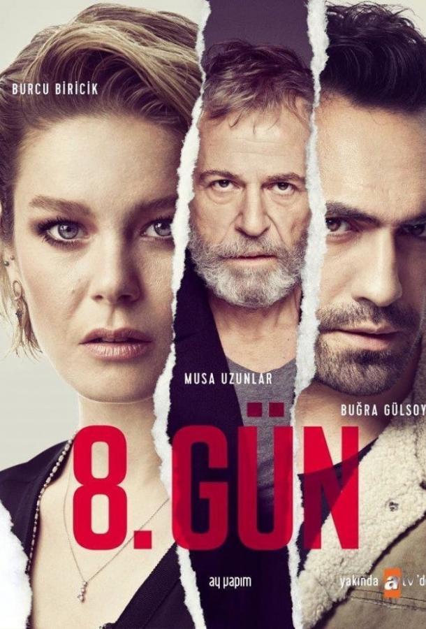 8 дней 8 Gun (2018)
