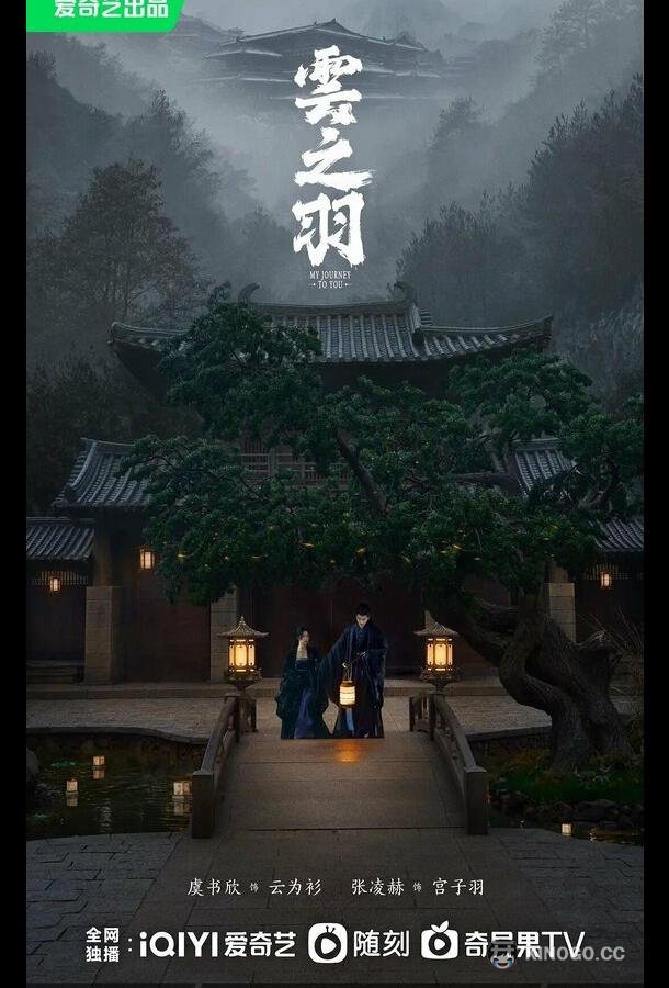 Моё путешествие к тебе Yun zhi yu (2023)