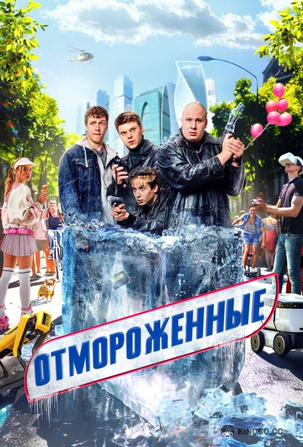 Отмороженные  (2023)