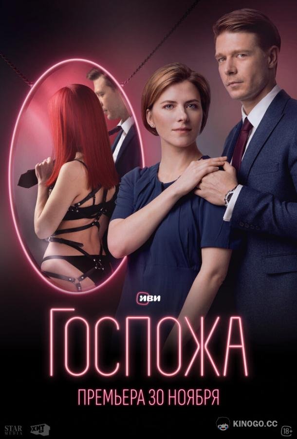 Госпожа  (2023)