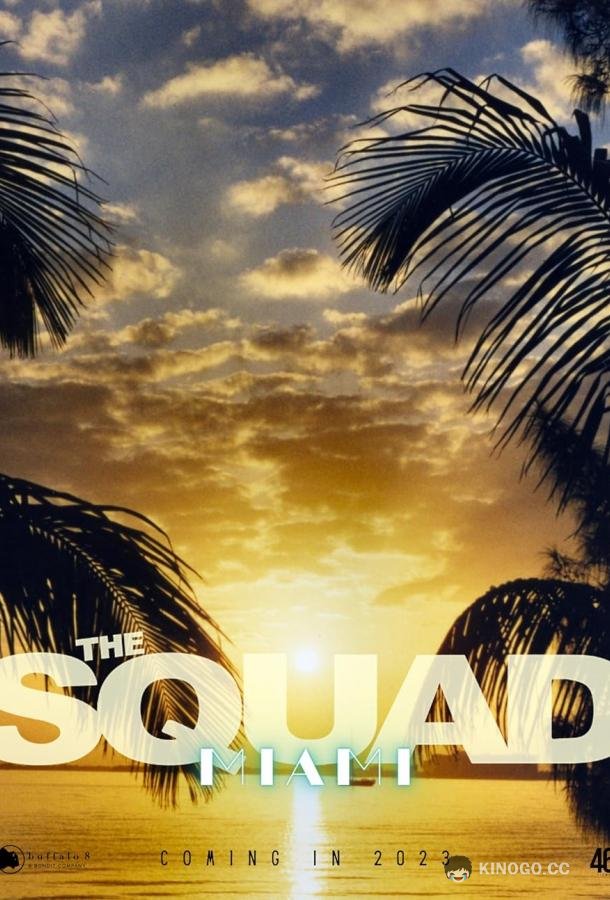 Отряд The Squad/Miami (2023)