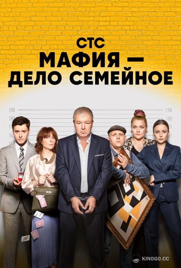 Мафия — дело семейное  (2023)