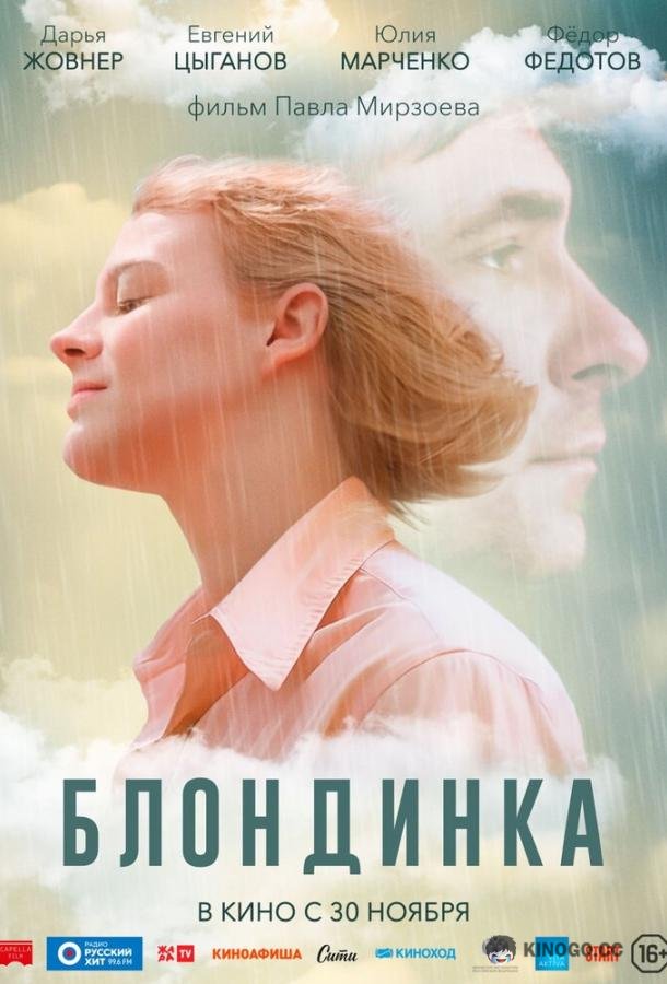 Блондинка  (2022)