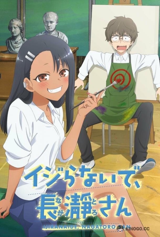 Не издевайся, Нагаторо Ijiranaide, Nagatoro-san (2021)