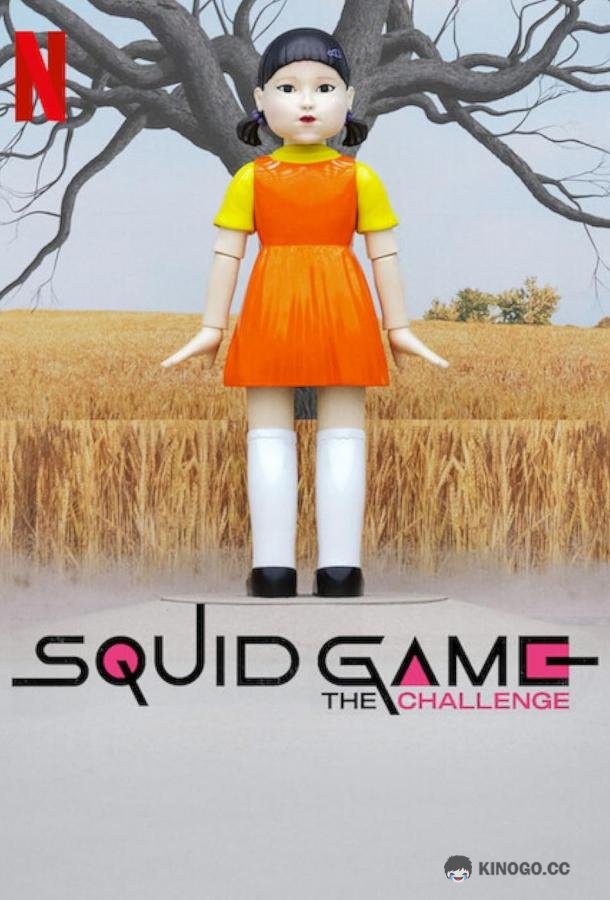 Игра в кальмара: Вызов Squid Game: The Challenge (2023)