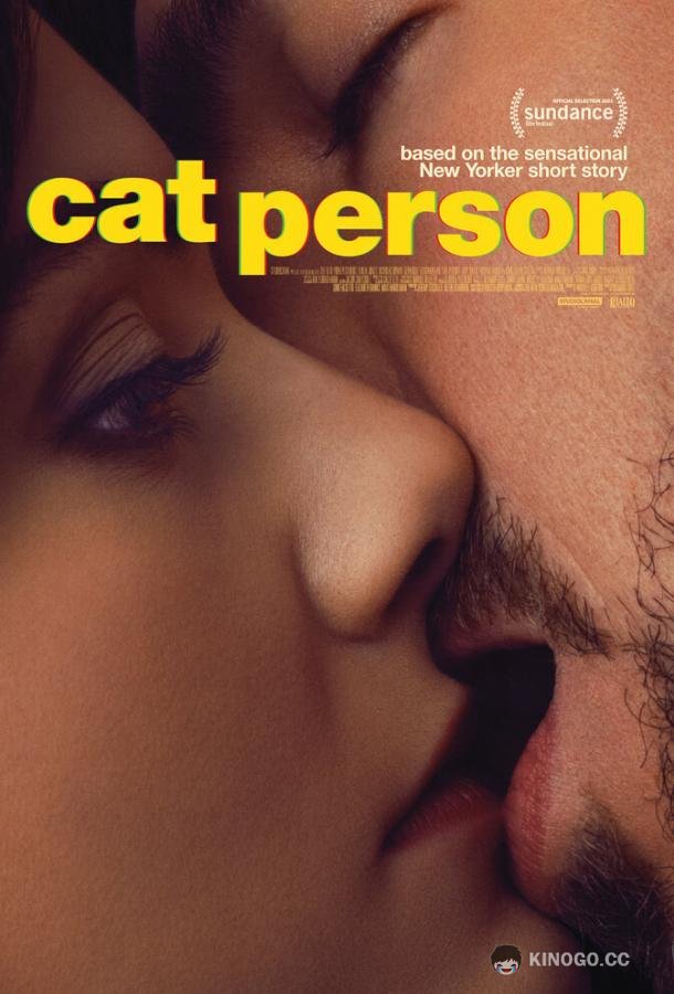 Кошки-мышки Cat Person (2023)