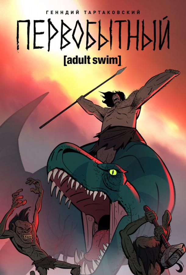 Первобытный Primal (2019)