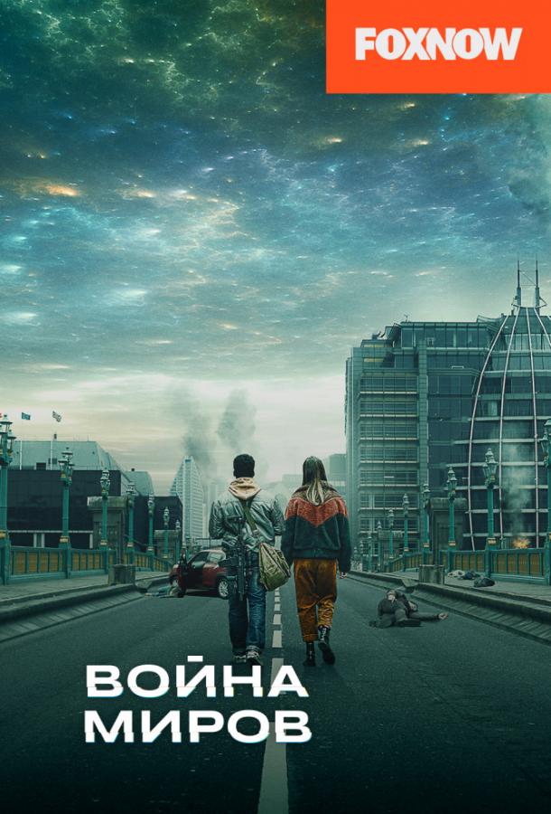 Война миров War of the Worlds (2019)