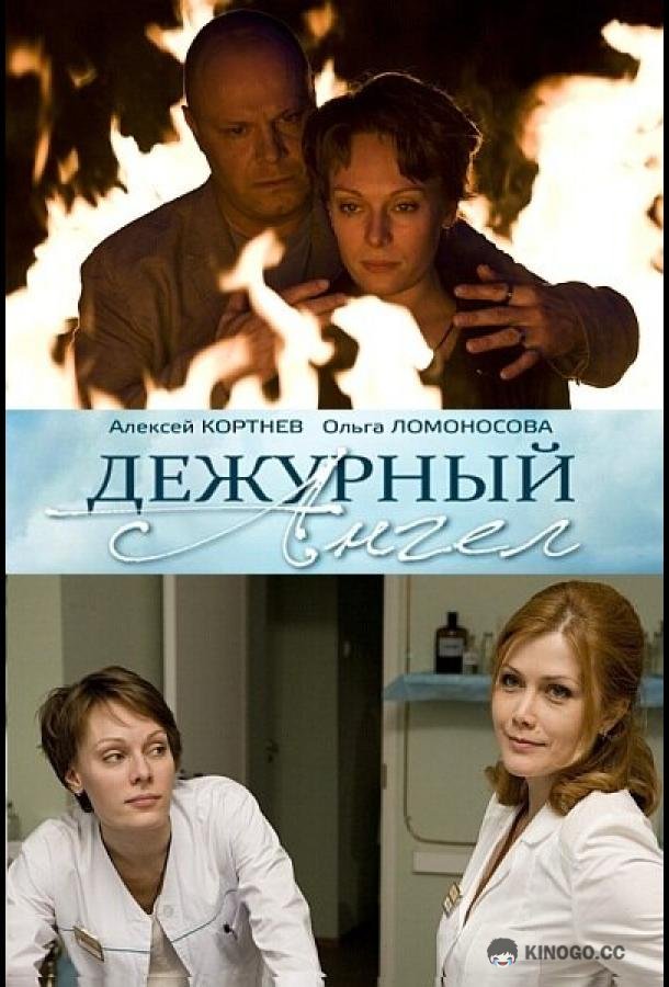 Дежурный ангел  (2010)