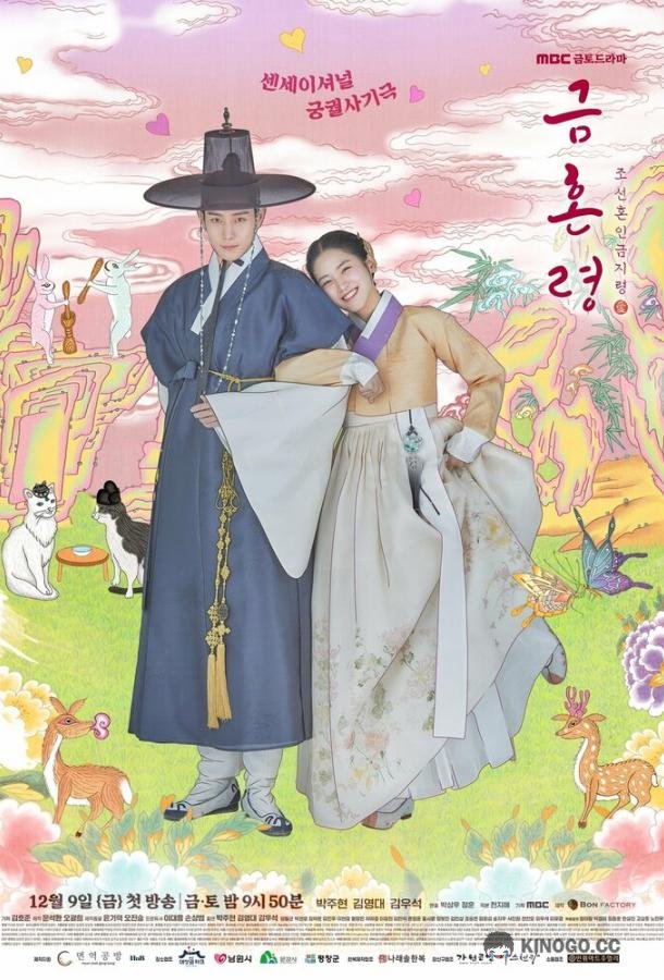 Чосонский запрет на вступление в брак Geumhonryeong: Joseon honin geomjiryeong (2022)