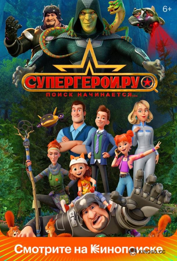 Супергерои.ру  (2023)