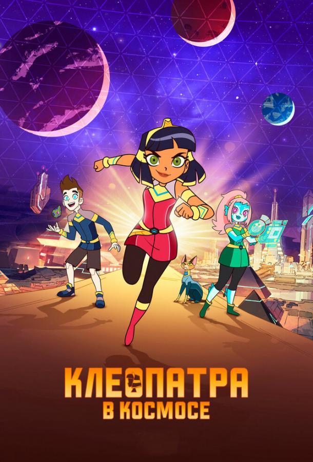 Клеопатра в космосе Cleopatra in Space (2019)