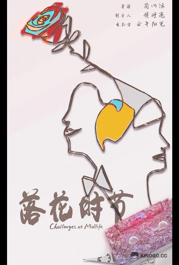 Сложности среднего возраста / Конец весны Luo hua shi jie (2022)