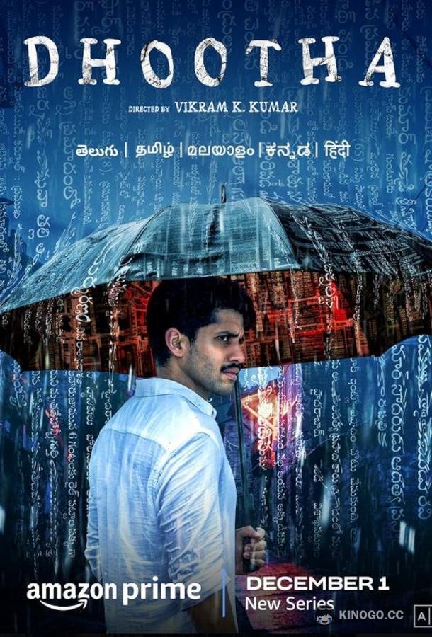 Вестник Dhootha (2022)