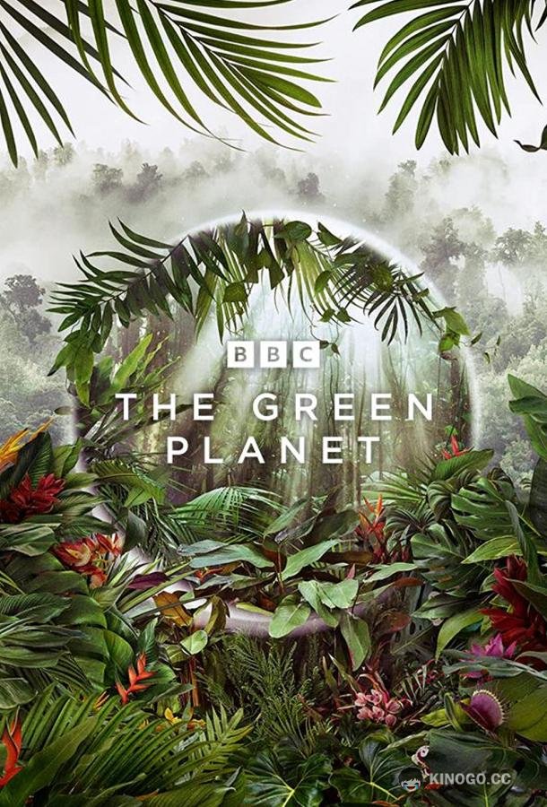 Зелёная планета The Green Planet (2022)