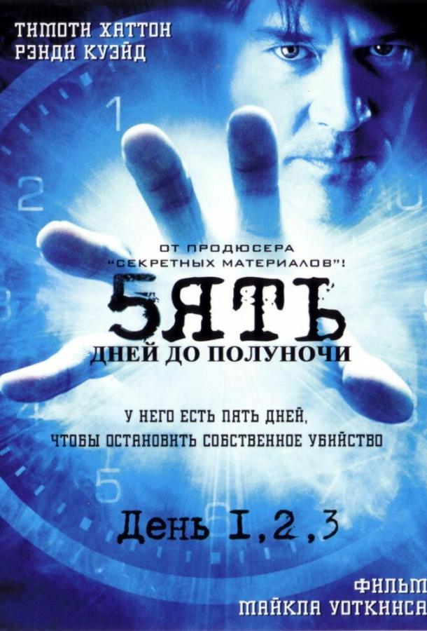 Пять дней до полуночи 5ive Days to Midnight (2004)