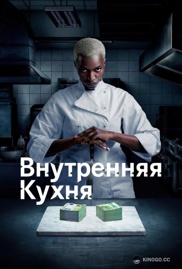 Внутренняя кухня Cuisine interne (2022)