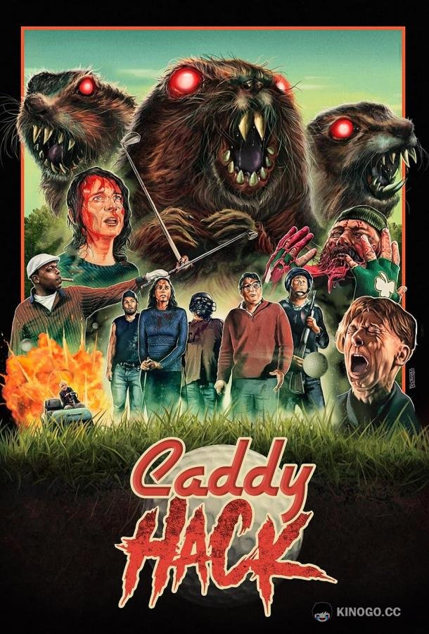 Бойня кедди Caddy Hack (2023)
