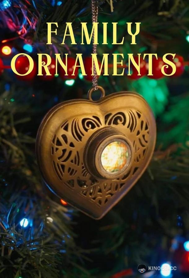 Семейные украшения Family Ornaments (2023)