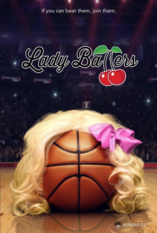 Леди Баллерс Lady Ballers (2023)