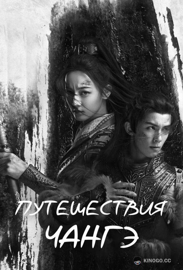Путешествия Чангэ Chang ge xing (2021)