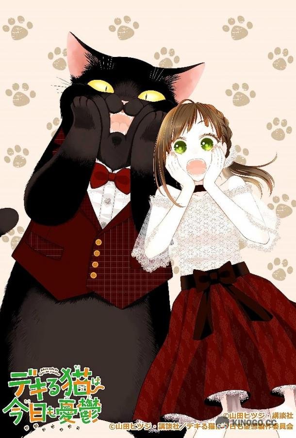 Кот, мастер на все лапки, сегодня снова грустит Dekiru Neko wa Kyou mo Yuuutsu (2023)