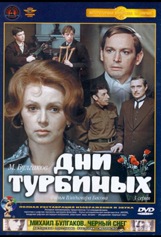 Дни Турбиных  (1976)