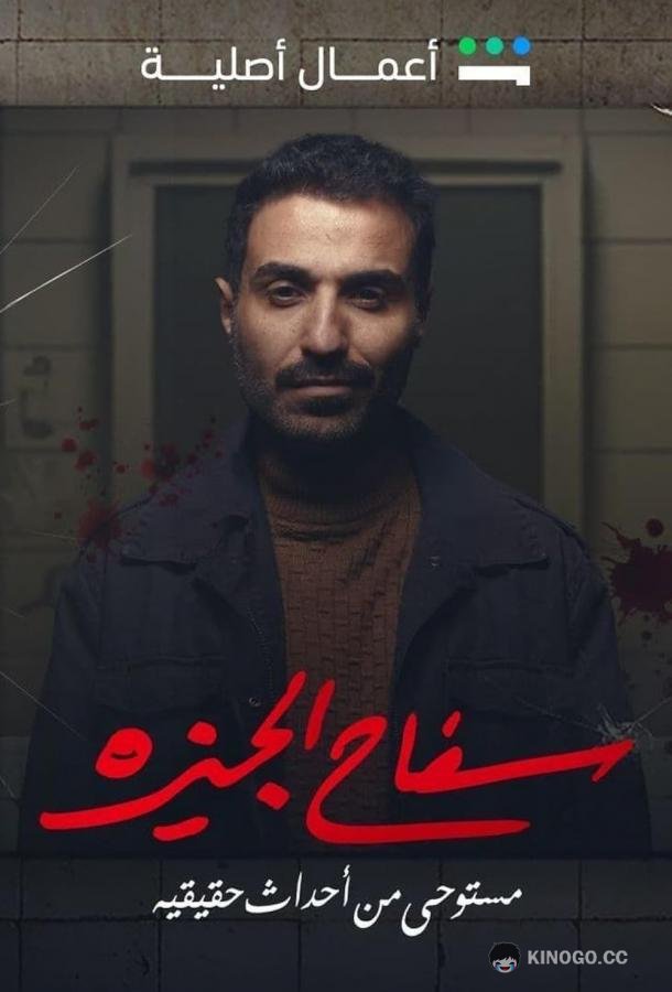 Убийца из Гизы The Giza Killer (2023)