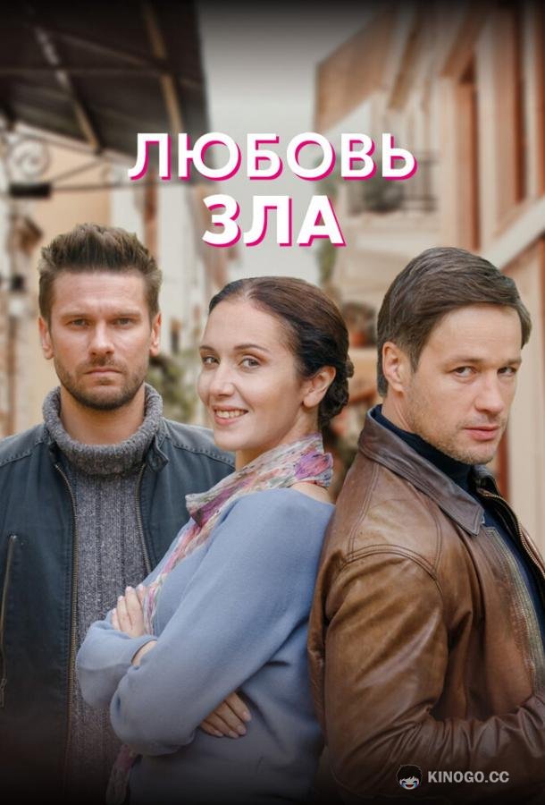 Любовь зла  (2022)