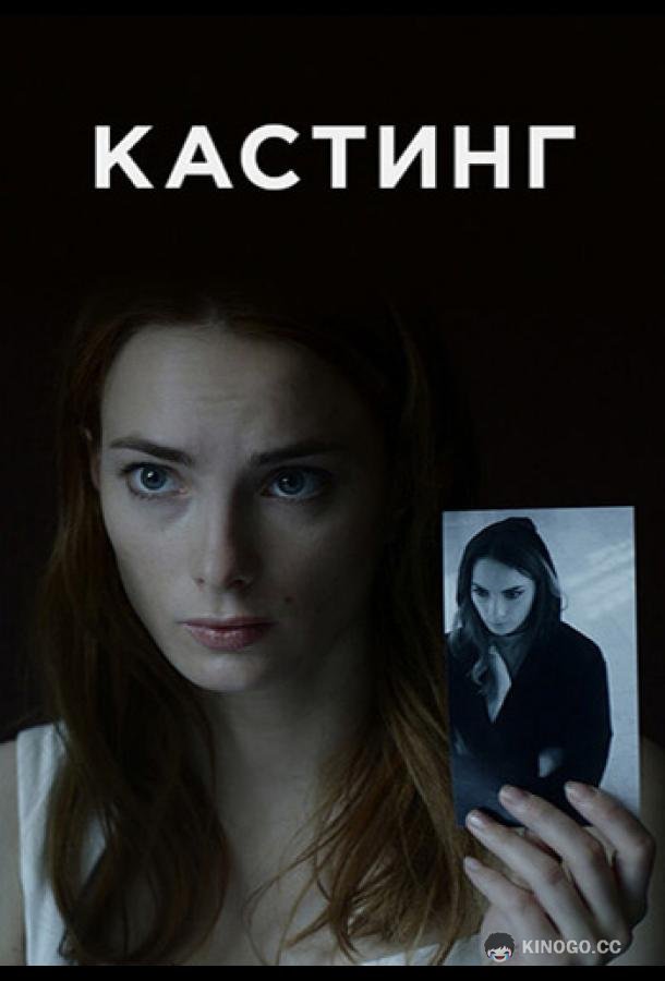 Кастинг  (2018)