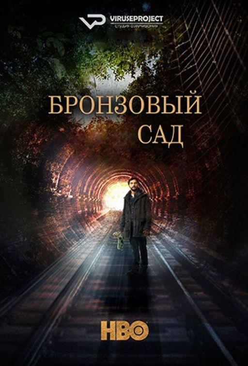 Бронзовый сад The Bronze Garden (2016)