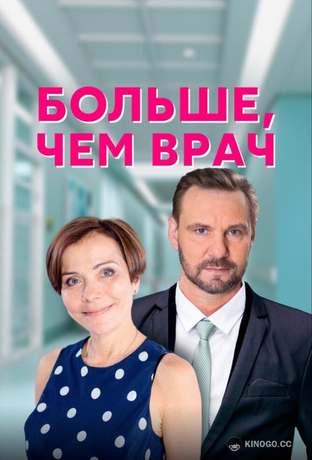 Больше, чем врач  (2016)