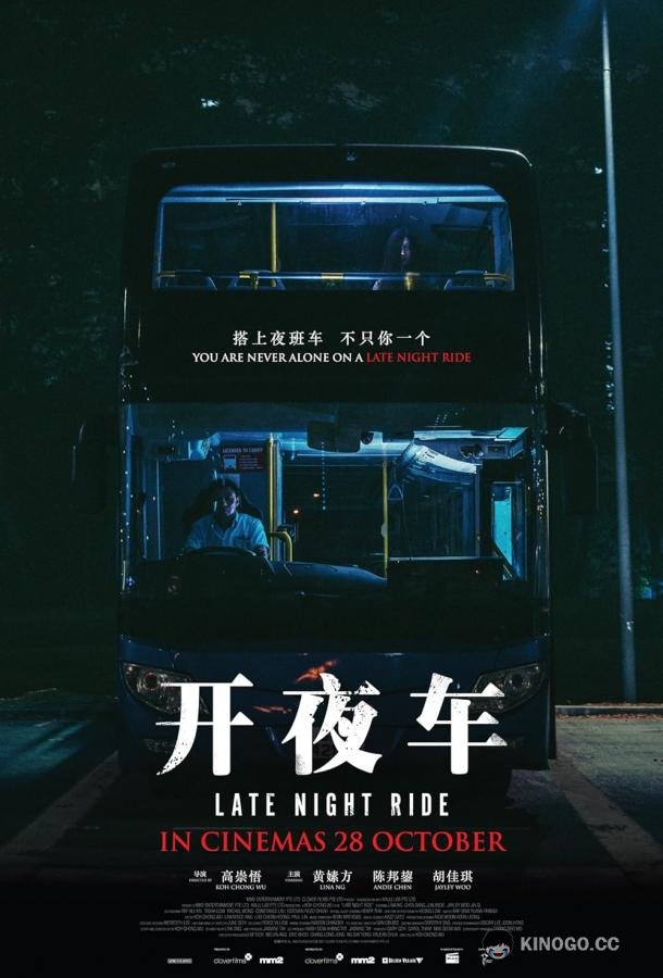 Последняя ночная поездка Kai ye che (2021)