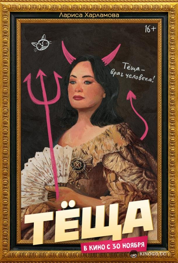 Тёща  (2023)