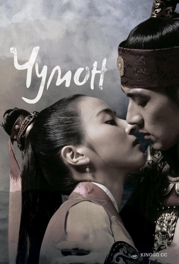 Чумон Jumong (2006)